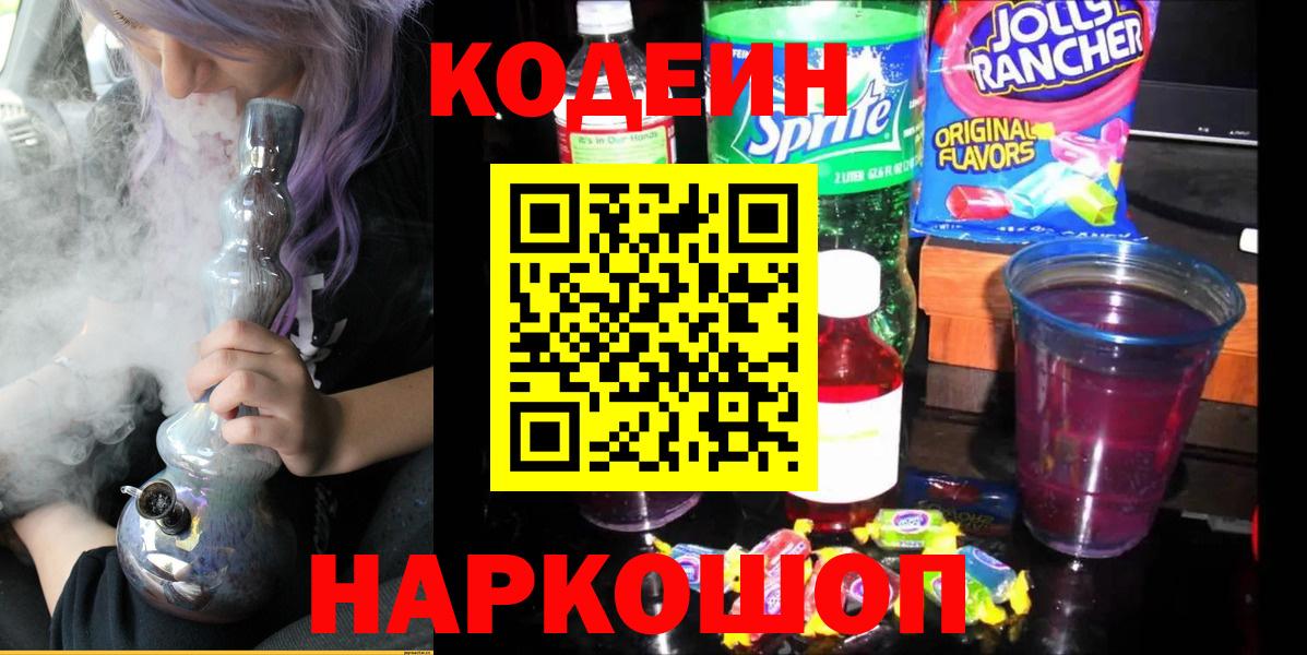 Кодеин Purple Drank Сызрань